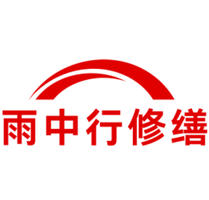 和平雨中行修缮工程有限公司